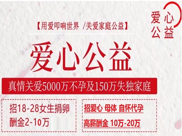 和县捐卵助孕生子 爱心志愿者招募